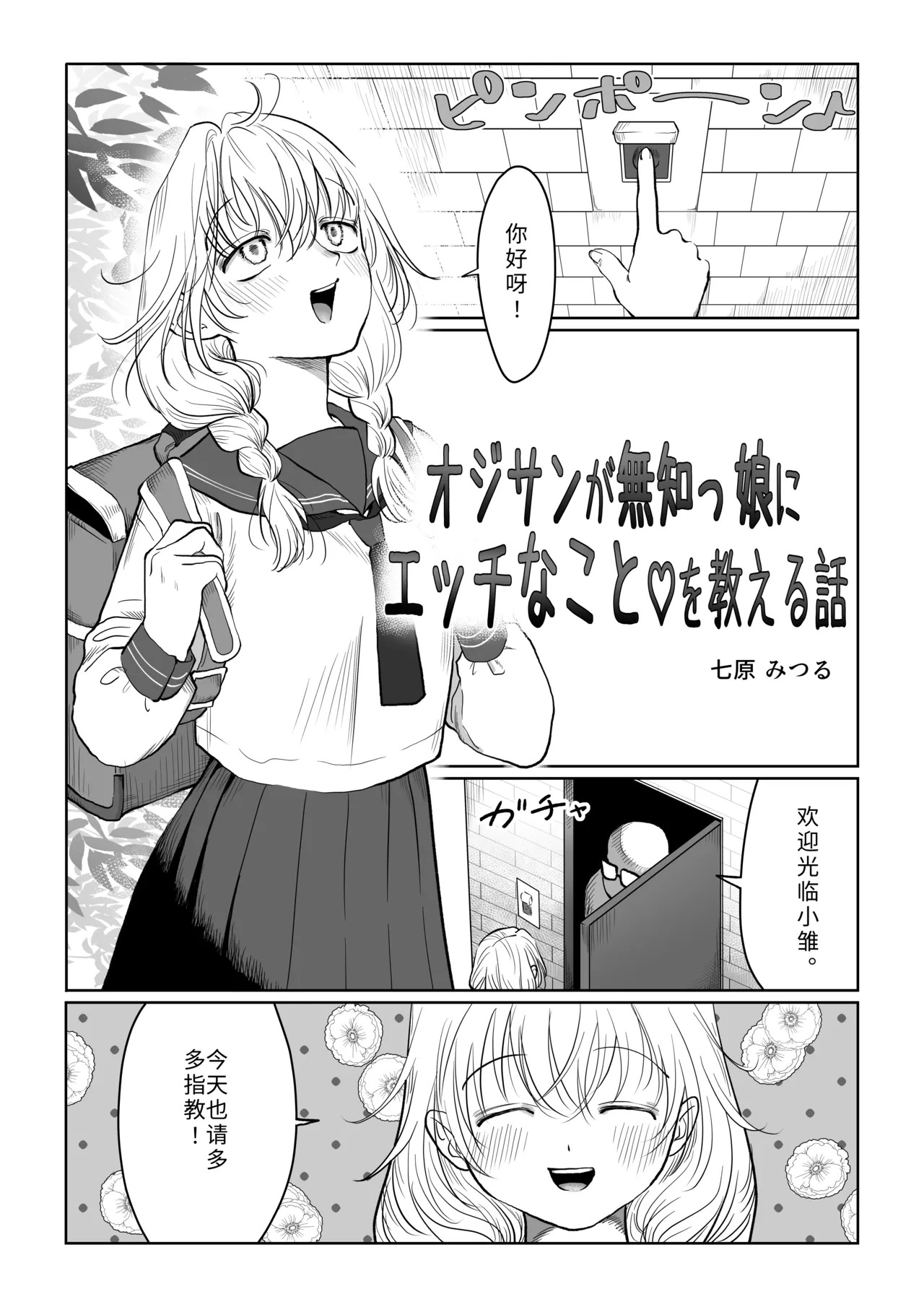 Oji-san ga Muchikko ni Ecchi na Koto o Oshieru Hanashi Jou | 油膩大叔教給純潔小姑娘色色知識的故事 上巻 page 3 full