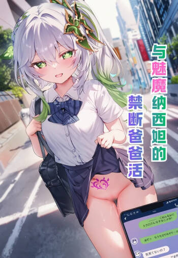 与魅魔纳西妲的禁断爸爸活 cover