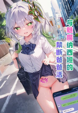 与魅魔纳西妲的禁断爸爸活