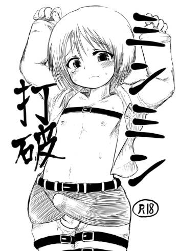 ミンミン打破 cover