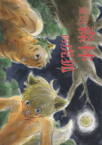 おとぎの森のとらきつね cover