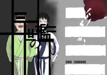 三世の檻 cover