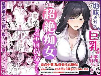 Jimi Megane de Kyonyuu na Jimu no Onee-san ga Jitsu wa Chouzetsu Chijo no Doeroi Onna deshita. cover