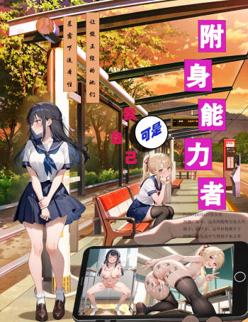 附身能力者可是我自己，让假正经的她们暴露下流本性 cover