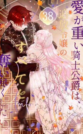 ai ga omoi kishi koushaku ha、tuihou reijou no subete wo ubai tukushitai。 | 爱得太深沉的骑士公爵，想要夺得流放千金的一切。 38 cover