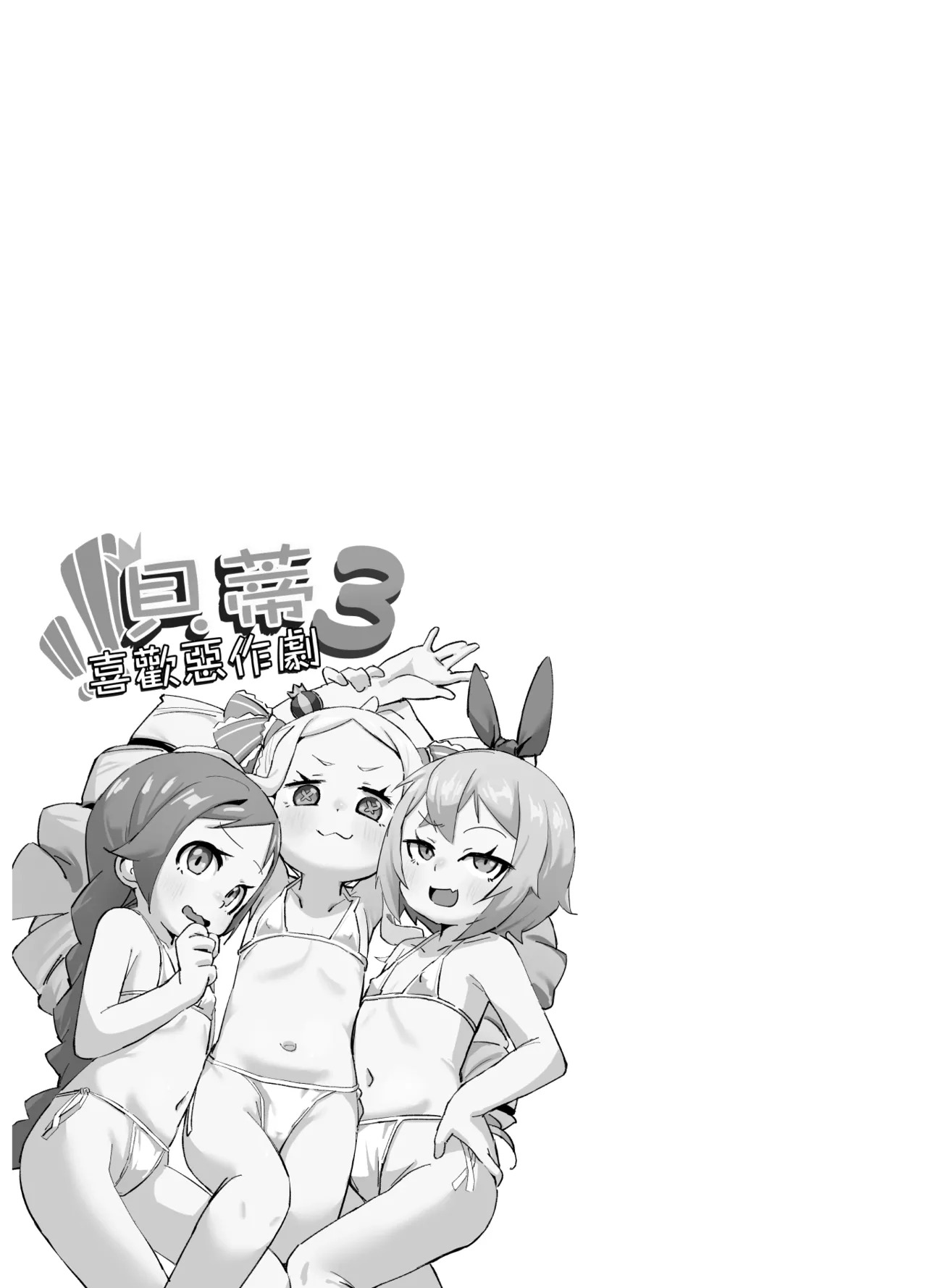 Beatrice wa Itazura ga Suki | 貝蒂喜歡惡作劇3 page 2 full