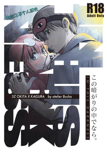 kono kuragari no naka de nara cover