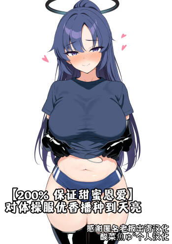 【200% 保证甜蜜恩爱】对体操服优香播种到天亮 cover