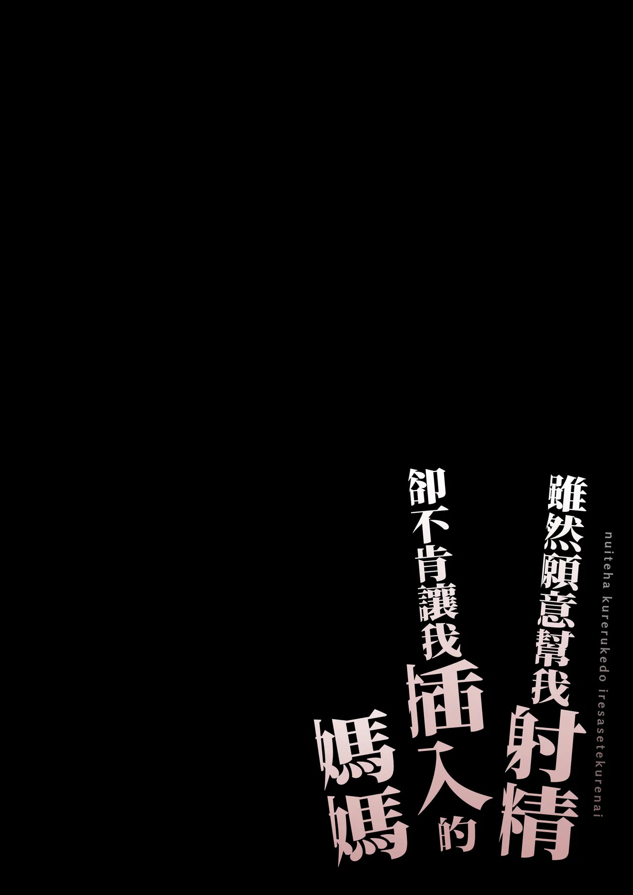 Nuite Kureru kedo Iresasete Kurenai kaasan wo Mechakucha ni Okashite Mitai page 2 full