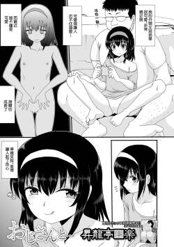 じさんと…