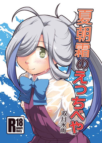 Natsu Asashimo no ecchibeya cover