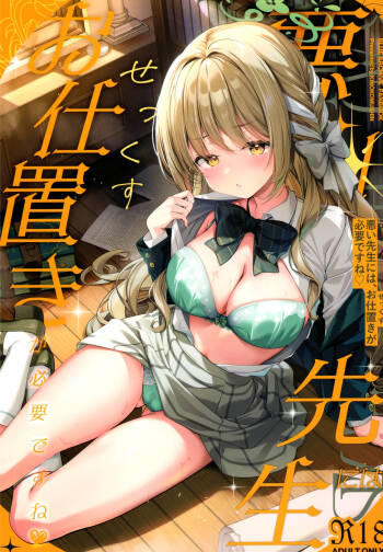 悪い先生には、お仕置きが必要ですね cover
