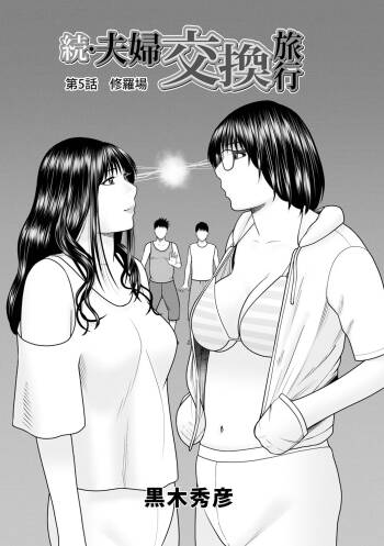 続・夫婦交換旅行 第5話修羅場 cover
