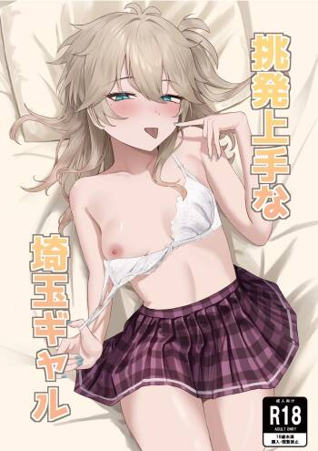 挑発上手な埼玉ギャル cover