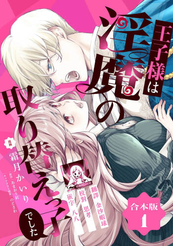ojisama wa inma no torikaekkodeshita teishukuna reijo o dame ni suru nyoro no yuwaku | 王子殿下是被魅魔调换的孩子～贞洁千金被诱入堕落的触手陷阱～ 1-2 cover