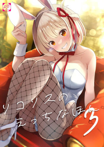 Lycoris no Ecchi na Hon 3 | Lewd Lycoris Book 3 cover