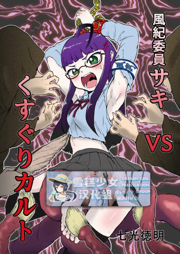 风纪委员沙希VS搔痒邪教 + 附赠【雪糕少女汉化组】 cover