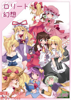 (Reitaisai 11) [Sunset Beach (Hammer)] Loli-to Gensou | 萝莉幻想 (Touhou Project)[Chinese] [明稿昨拖漢化組] [Digital]