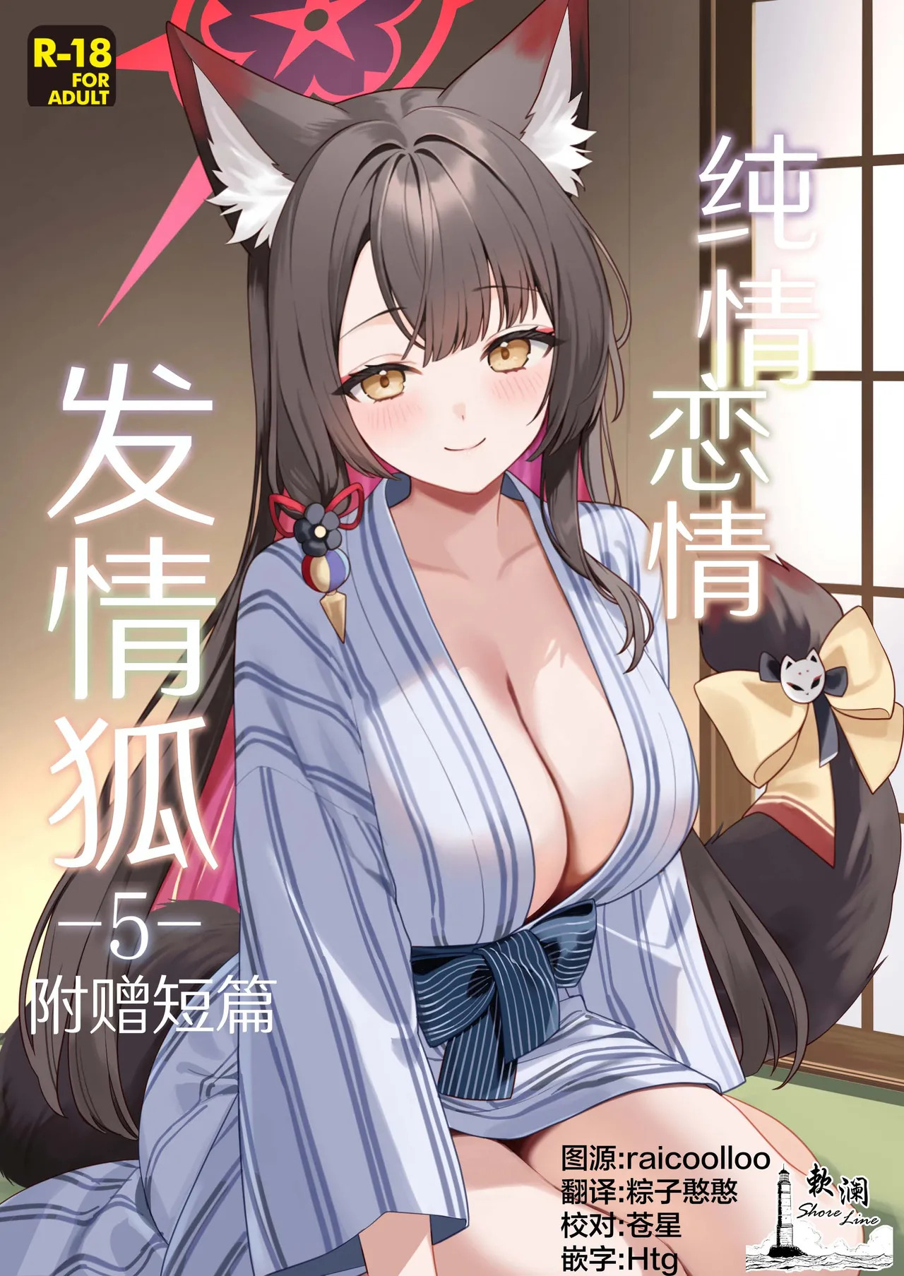 Junjou Renjou Hatsujou Kitsune -5- | 纯情恋情发情狐 -5- 附赠短篇 page 1 full