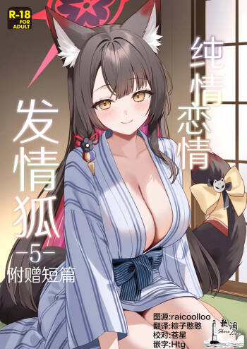 Junjou Renjou Hatsujou Kitsune -5- | 纯情恋情发情狐 -5- 附赠短篇 cover
