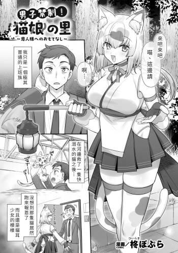 Danshi Kinsei! Nekomusume no Sato ～Onjin-sama e no Omotenashi～ cover