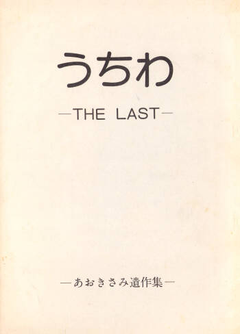 Uchiwa -THE LAST- Aoki Sami's Posthumous Works Collection cover