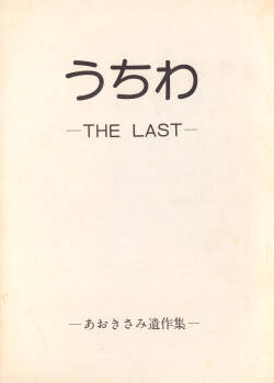 Uchiwa -THE LAST- Aoki Sami's Posthumous Works Collection