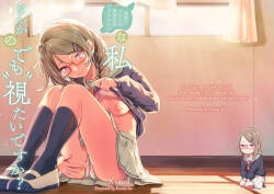 地味でメガネの真面目系クラスメイトな私なんかのでも視たいですか?