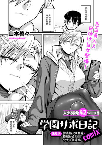 学園サポ日記comix_第5話_無表情アキ先輩＆日焼け太眉ヤナギ先輩編 cover