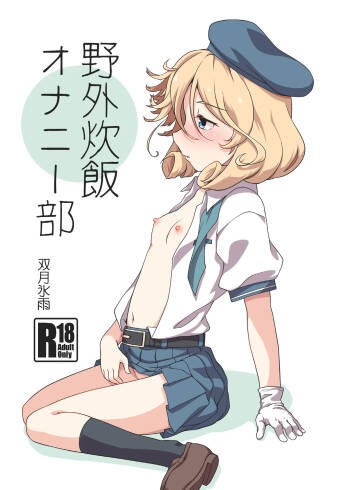 Yagai Suihan Onanie-bu cover