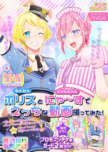 ポリスとにゃ～すでえっちな動画撮ってみた! cover