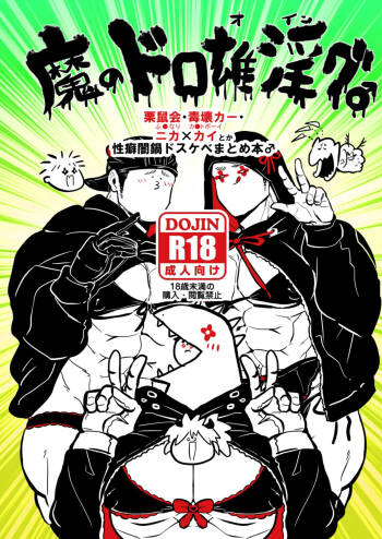 Ma No Dorooingu ♂ cover