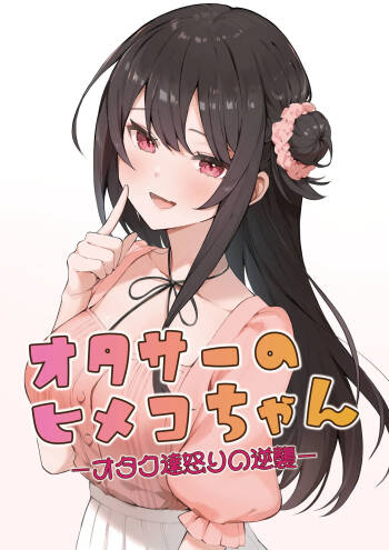 Otasa- no Himeko-chan ーOtaku-tachi Ikari no Gyakushuuー cover