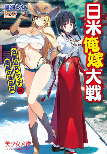 Nichibei Ore Yome Taisen Kinpatsu Shojo Bitch VS. Kurokami no Imouto Miko cover