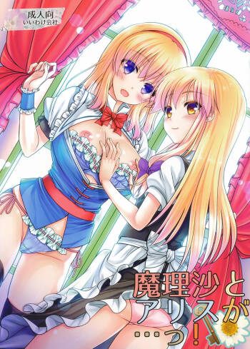 Marisa to Alice ga...! cover