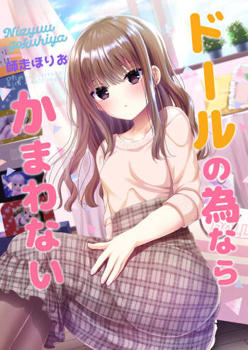 ドールの為ならかまわない cover