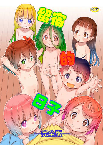 Otomari no Hi. -Kanzenban- cover