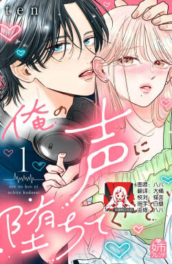 ore no koe ni ochite kuta sai | 请为我的声音而堕落吧 1-3