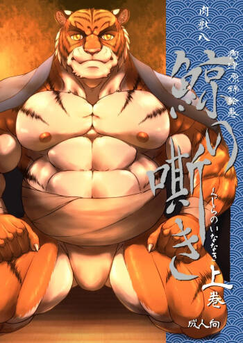 狗津原錦絵巻・鯨の嘶き－上巻－ cover