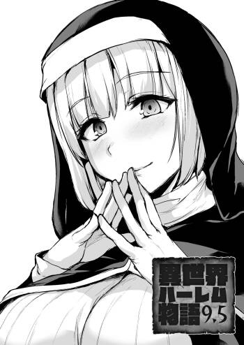 異世界ハーレム物語9.5 cover