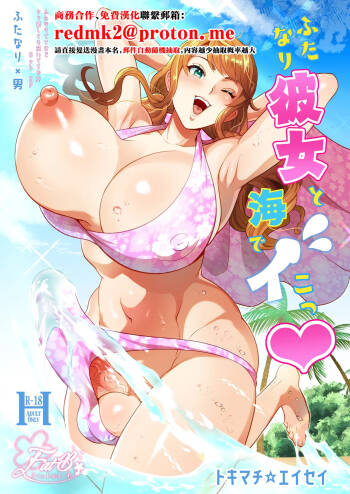 Futanari Kanojo to Umi de Ikou cover