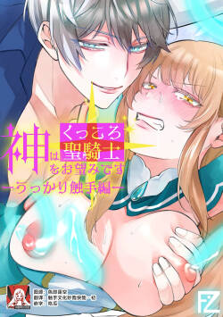 Kami Wa Ku~tsu Koro Sei Kishi O O Nozomi Desu - Ukkari Shokushu Hen - | 神的愿望是看到咕杀的圣骑士 -大意触手篇-