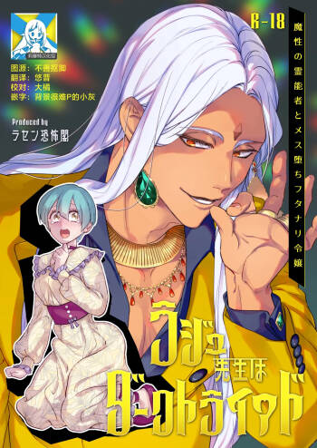 Raju Sensei Wa Daku Toraiado Masho No Rei No Mono To Mesu Ochi Futanari Reijo | 拉久大师是黑暗三联征人格 拥有魅惑能力的灵媒师与雌堕的扶她千金 cover