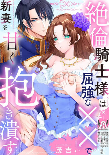 zetsurin kishi-sama wa kukkyona ×× de nidzuma o amaku daki tsubusu | 绝伦骑士温柔地用雄伟的××拥抱妻子 cover