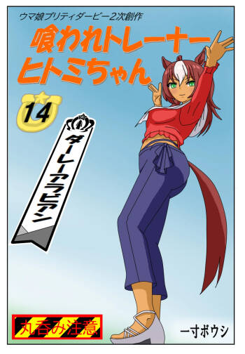 14:Eaten-trainer Hitomi cover