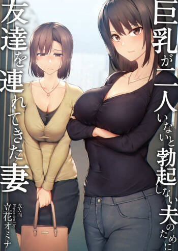 巨乳が2人いないと勃起しない夫のために友達を連れてきた妻 -総集編- cover