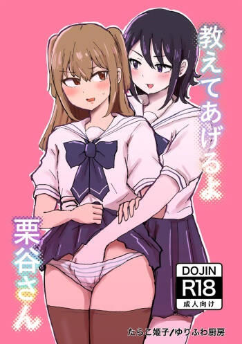 たらこ姫子·我来教你吧！栗谷同学！（原创JK百合H·奥本海睦汉化组X拉特兰C汉化组联合出品） cover