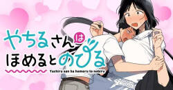 Yachiru-san wa Homeru to Nobiru | 八千流小姐一被夸奖就会长大