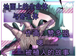 2471233- Chikyuugai Seimeitai  ni Kiseitai o Ochinchin ni Uetsukerareru Ohanashi自用机翻