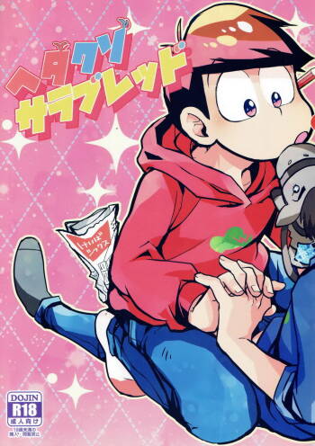 Hetakuso sarabureddo cover